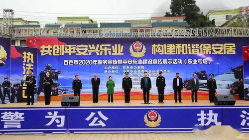 樂業縣司法局成功承辦百色市警務宣傳暨平安樂業建設成果展，共筑和諧家園