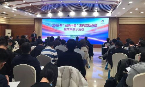 匯聚創新動能，展示雙創碩果——2019“創響中國”系列活動總結暨成果展示活動在京圓滿舉辦