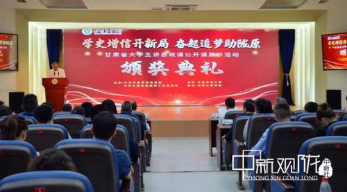 甘肅省首屆大學生講思政公開課展示活動圓滿收官，思政教育創新實踐再譜新篇